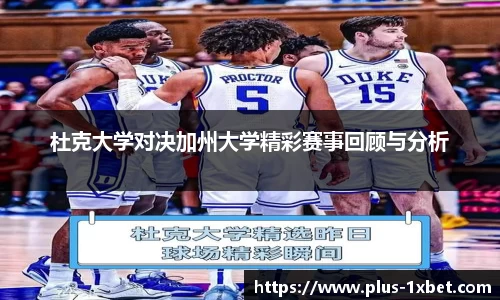 杜克大学对决加州大学精彩赛事回顾与分析