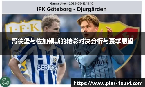 哥德堡与佐加顿斯的精彩对决分析与赛季展望
